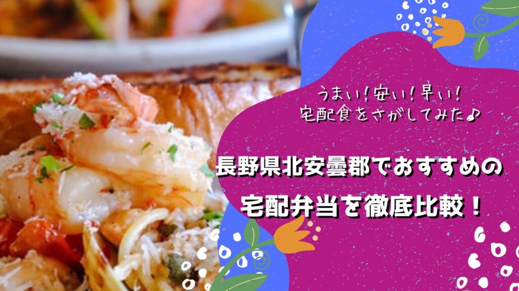 北安曇郡でおすすめの宅配弁当5社を比較！