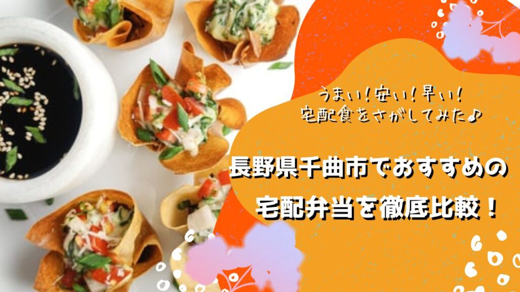 千曲市でおすすめの宅配弁当6社を比較！