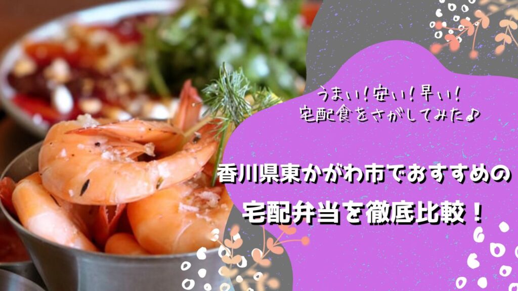 東かがわ市でおすすめの宅配弁当6社を比較！