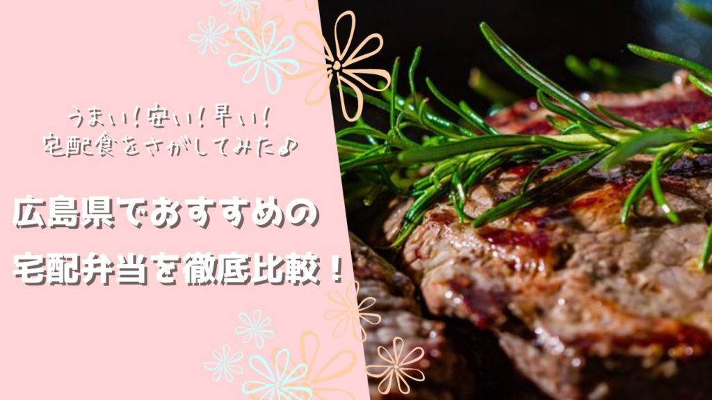 広島県でおすすめの宅配食を徹底比較！
