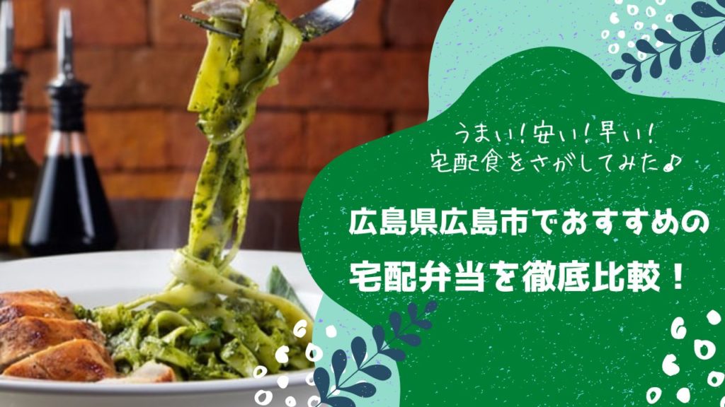 広島市でおすすめの宅配弁当6社を比較！