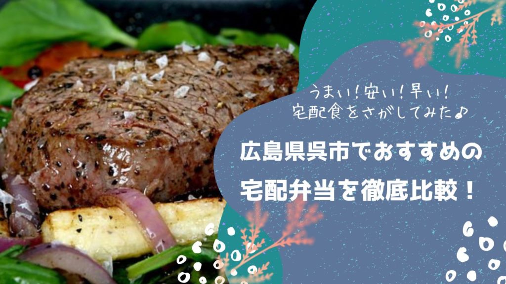 呉市でおすすめの宅配弁当6社を比較！