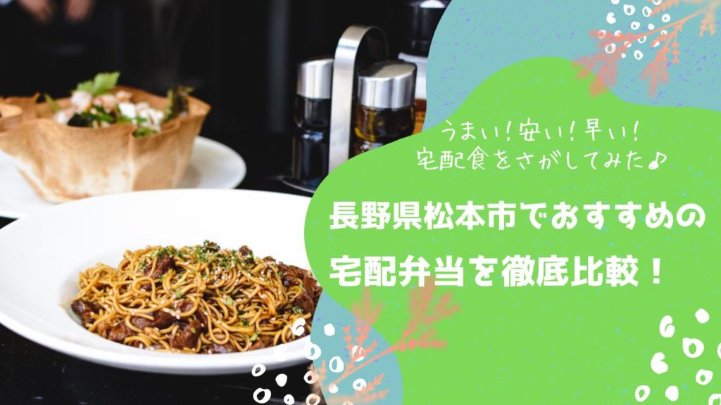 松本市でおすすめの宅配弁当6社を比較！