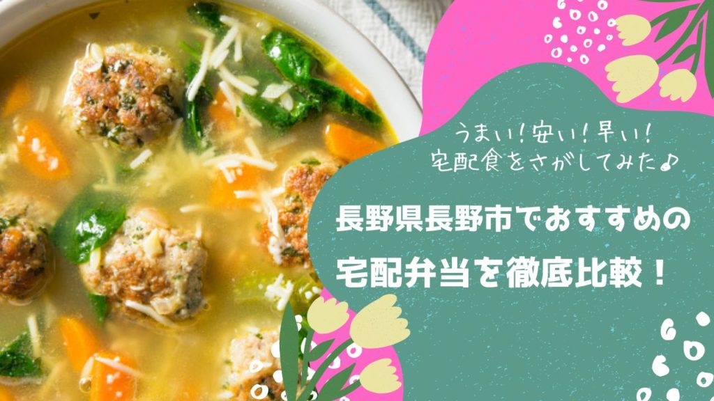 長野市でおすすめの宅配弁当6社を比較！