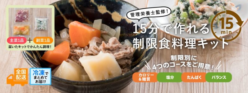 ウェルネスダイニング・制限食料理キット