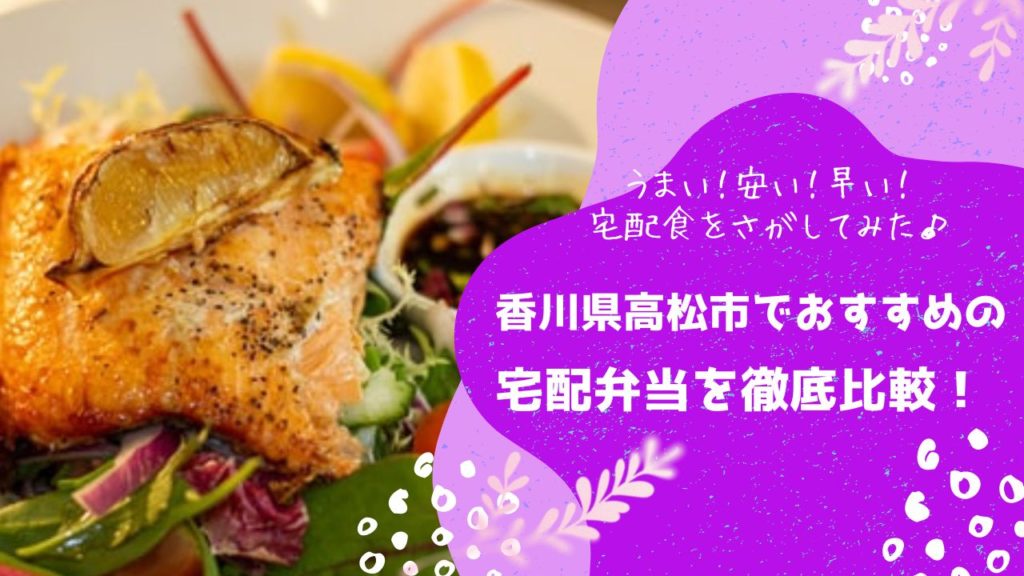 高松市でおすすめの宅配弁当6社を比較！