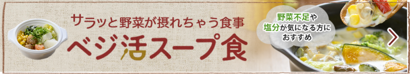 ウェルネスダイニング・ベジ活スープ