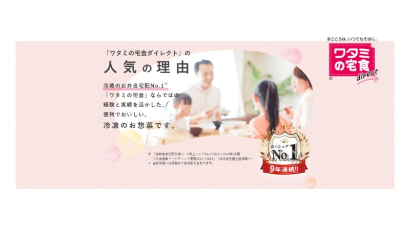 ワタミの宅食ダイレクト