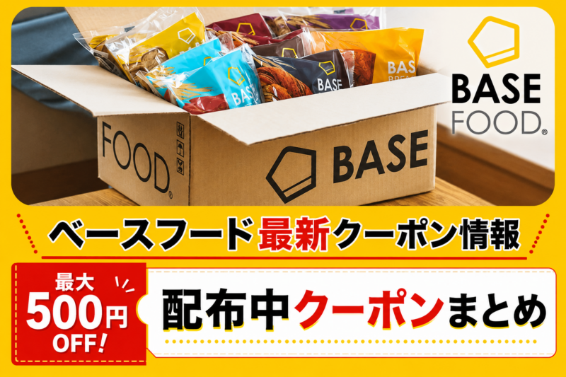 2026年6月最新[配布中クーポンまとめ]最大500円OFF！ベースフードをお得に購入したい方へ