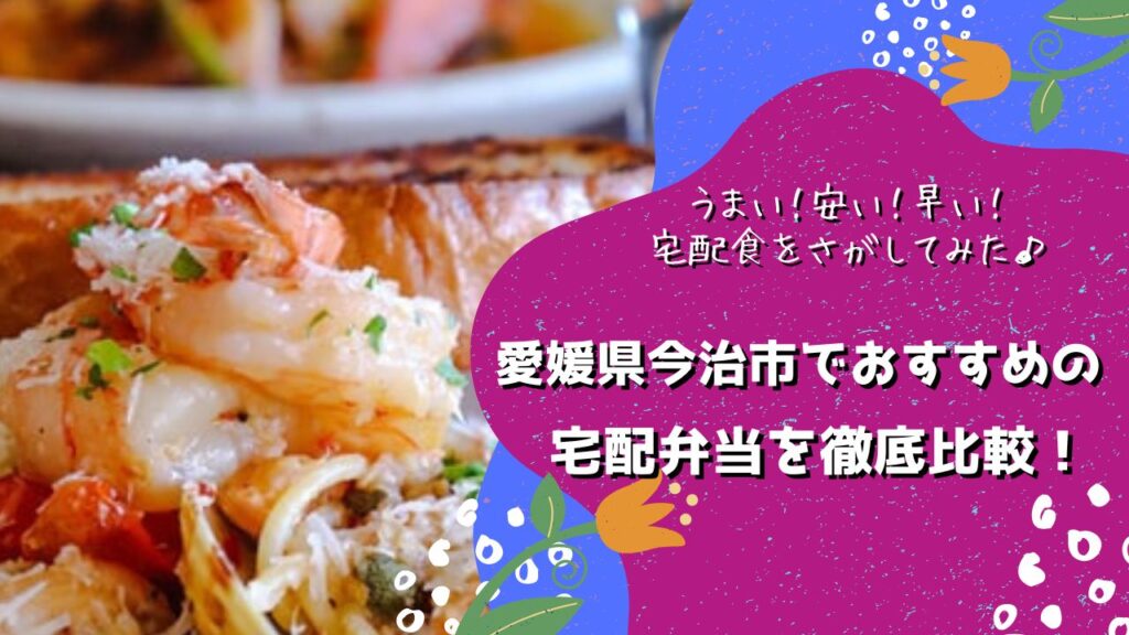 今治市でおすすめの宅配弁当6社を比較！