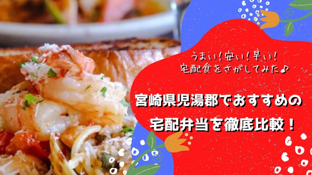 児湯郡でおすすめの宅配弁当5社を比較！
