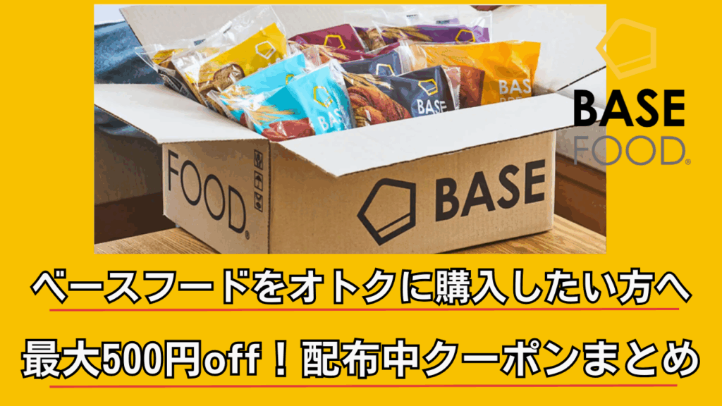 最大500円OFF！ベースフードをお得に購入したい方へ