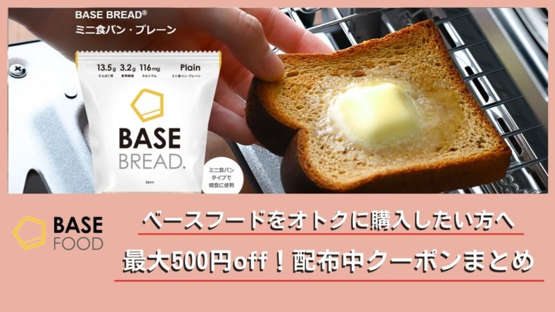 ベースフード/クーポン