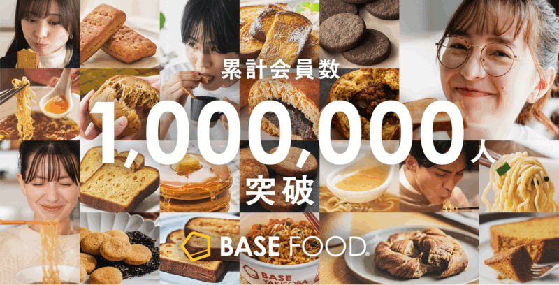 ベースフード 100万人突破