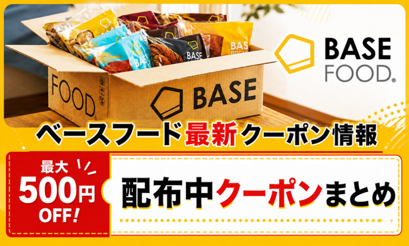ベースフード
