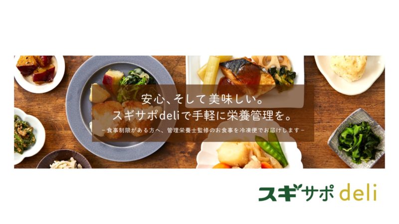 スギサポdeli