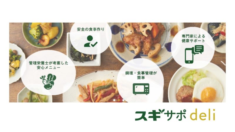 スギサポdeli