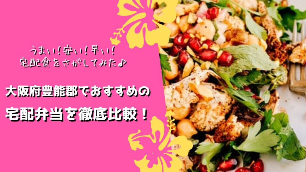 豊能郡豊能町・能勢町でおすすめの宅配弁当6社を比較！