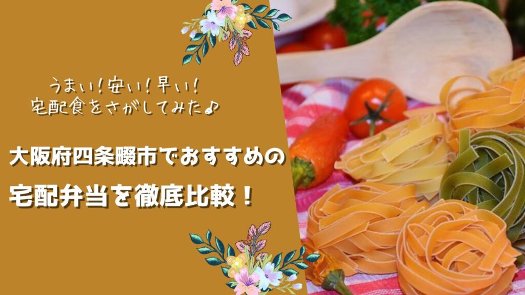 四条畷市でおすすめの宅配弁当6社を比較！
