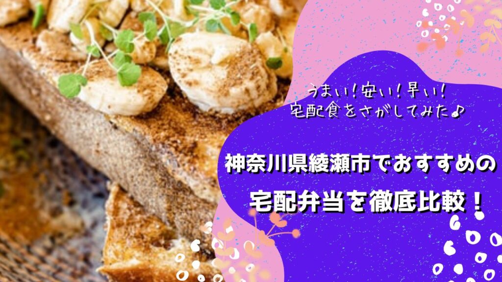 綾瀬市でおすすめの宅配弁当6社を比較！