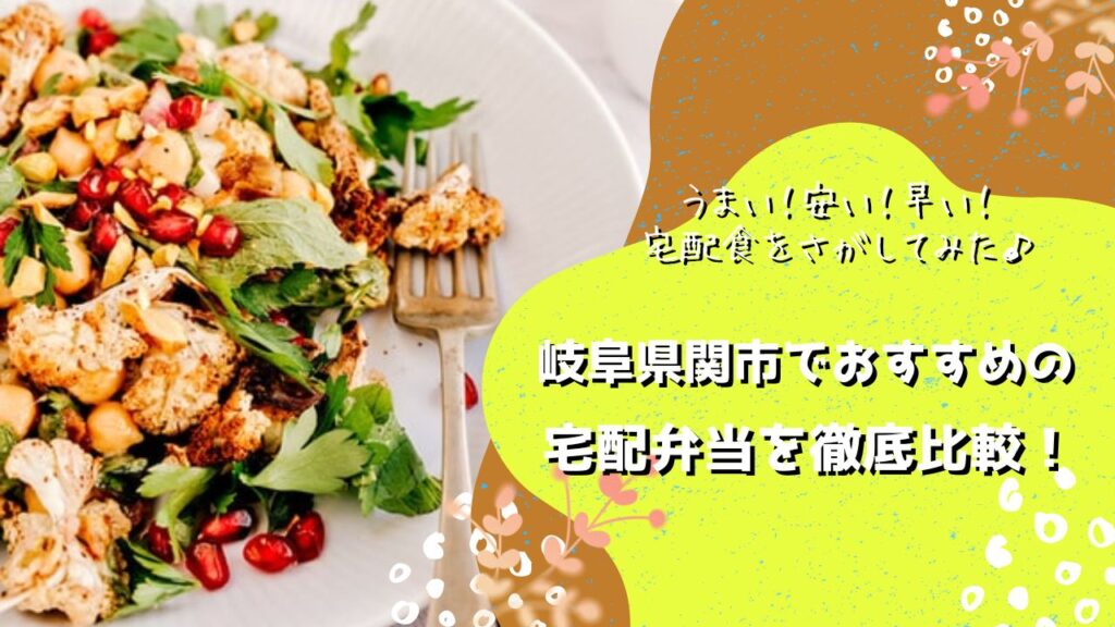 関市でおすすめの宅配弁当6社を比較！