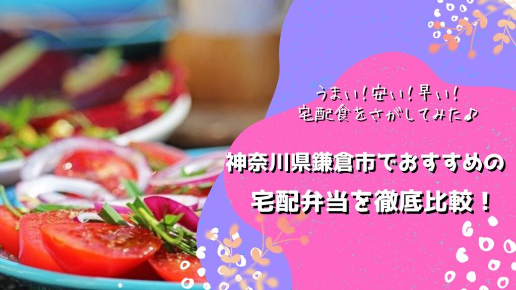 鎌倉市でおすすめの宅配弁当6社を比較！