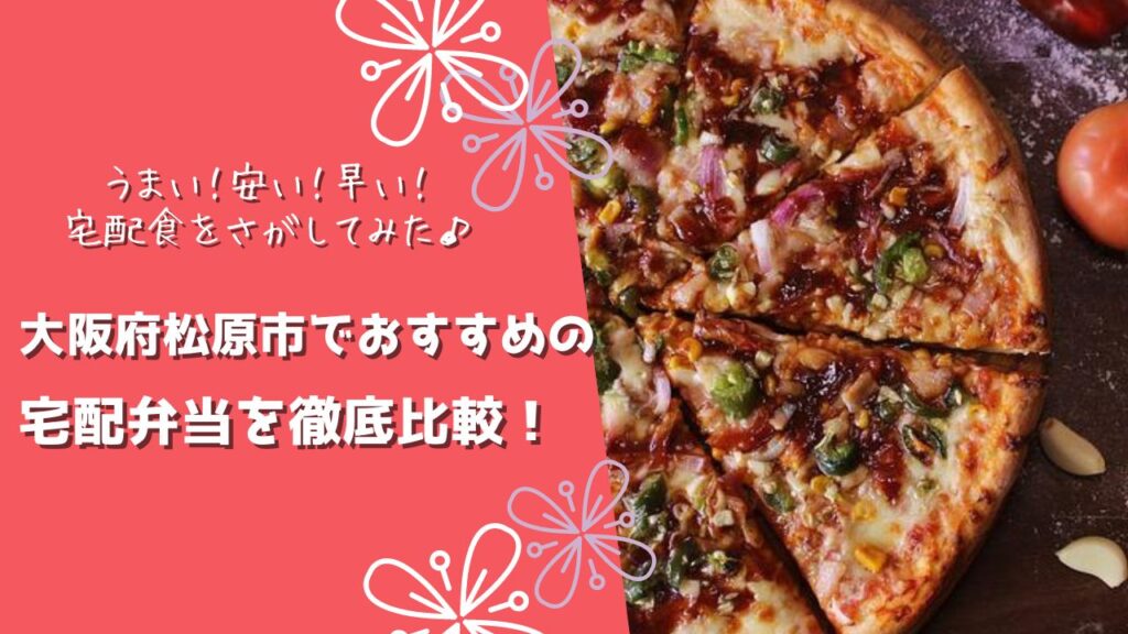 松原市でおすすめの宅配弁当6社を比較！
