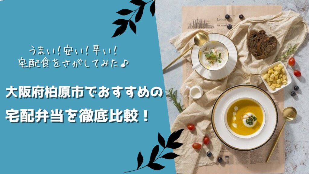 柏原市でおすすめの宅配弁当6社を比較！