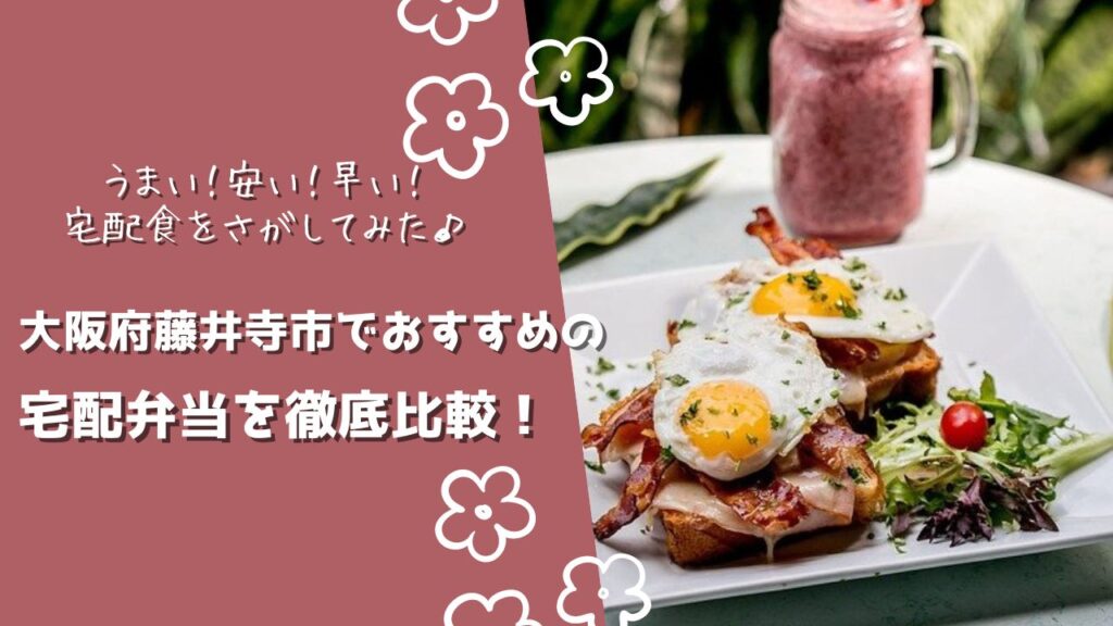 藤井寺市でおすすめの宅配弁当6社を比較！