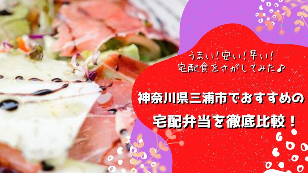 三浦市でおすすめの宅配弁当6社を比較！