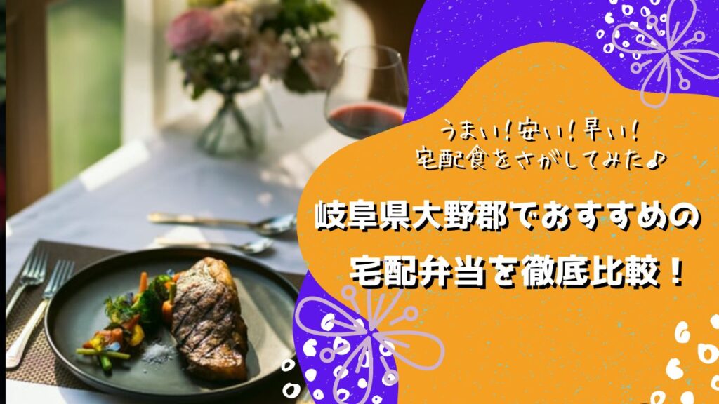 大野郡白川村でおすすめの宅配弁当5社を比較！