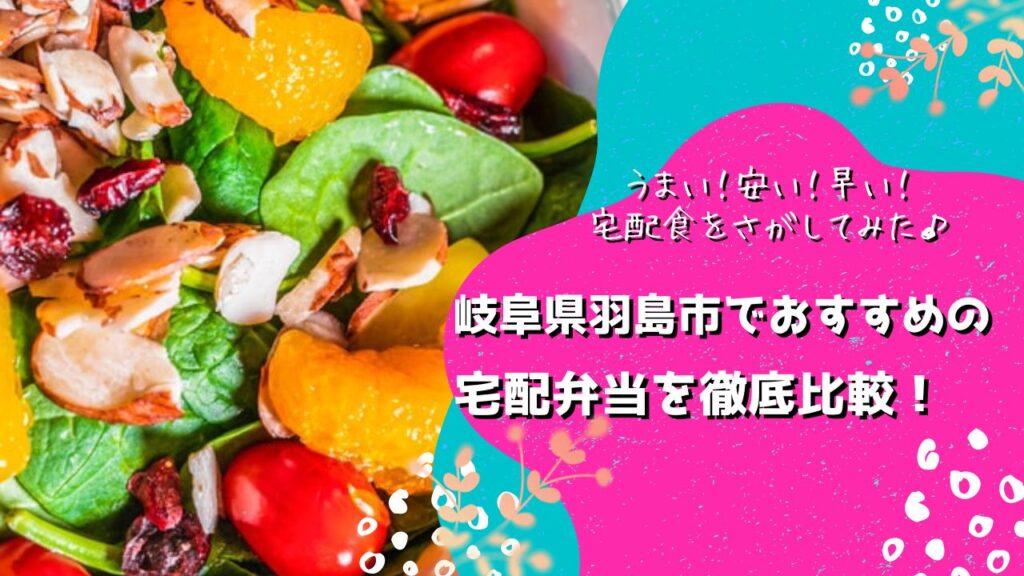 羽島市でおすすめの宅配弁当6社を比較！