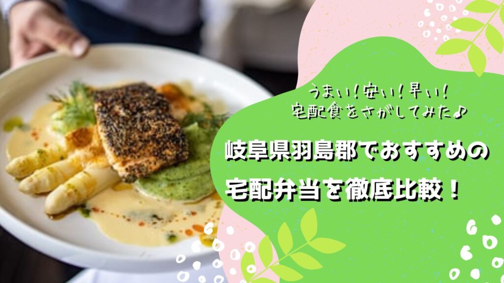 羽島郡岐南町・笠松町でおすすめの宅配弁当5社を比較！