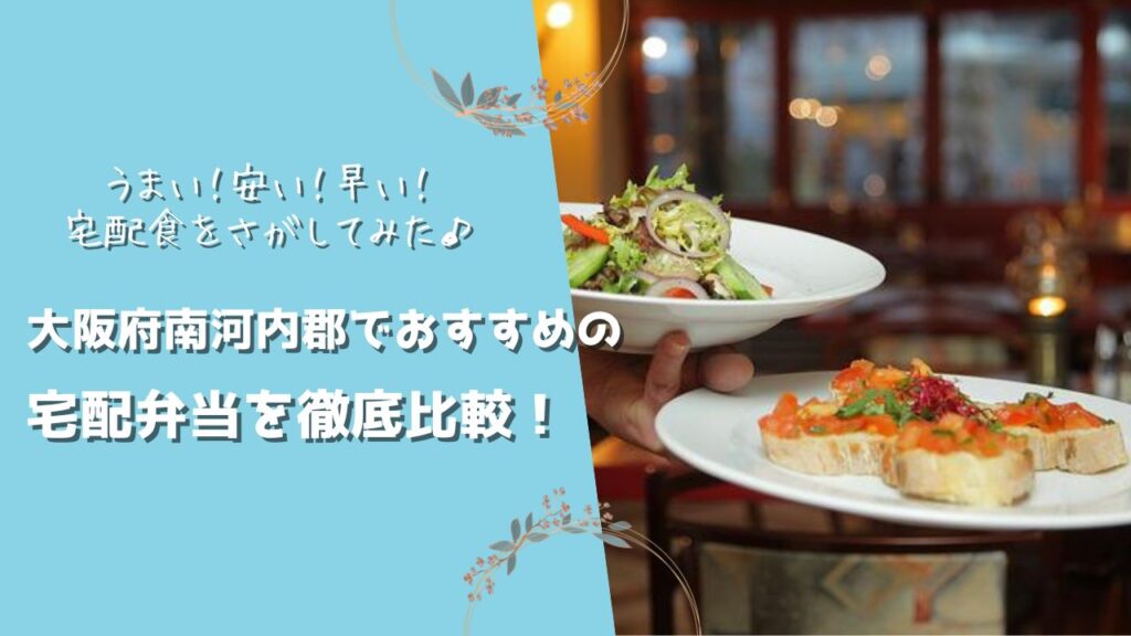 南河内郡太子町・川南町・千早赤阪村でおすすめの宅配弁当5社を比較！