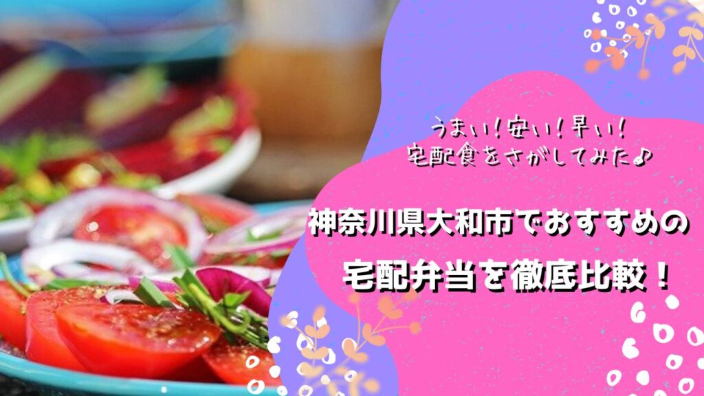 大和市でおすすめの宅配弁当6社を比較！
