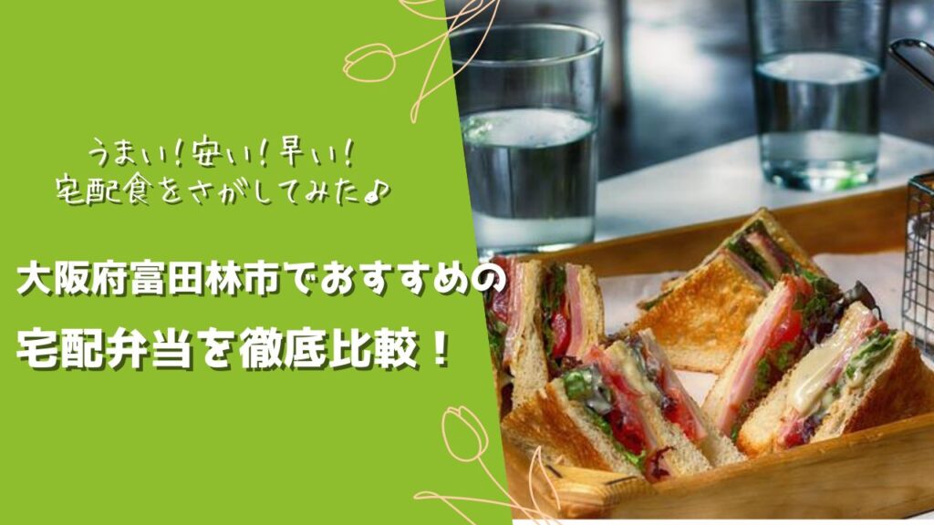 富田林市でおすすめの宅配弁当6社を比較！