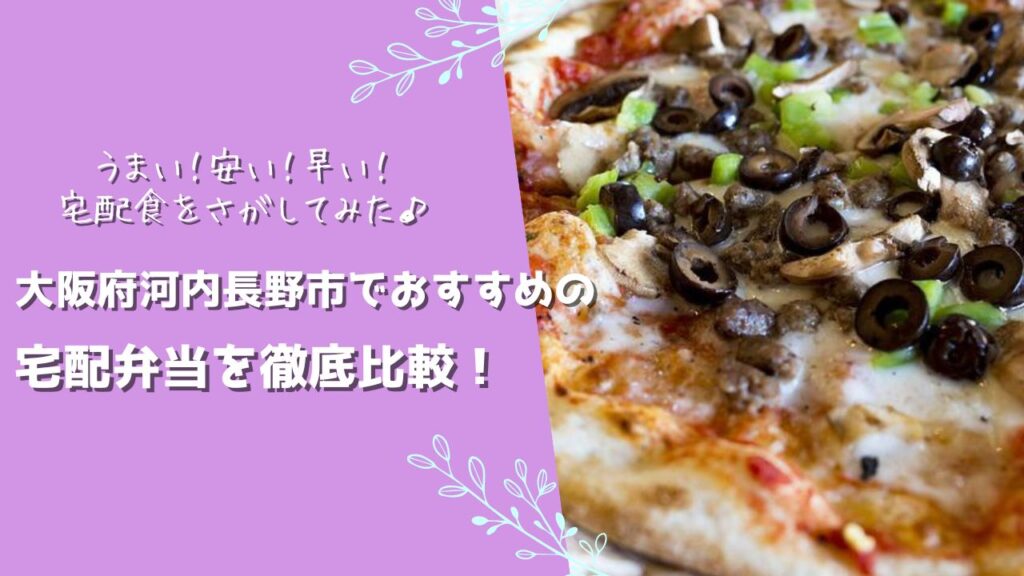 河内長野市でおすすめの宅配弁当6社を比較！
