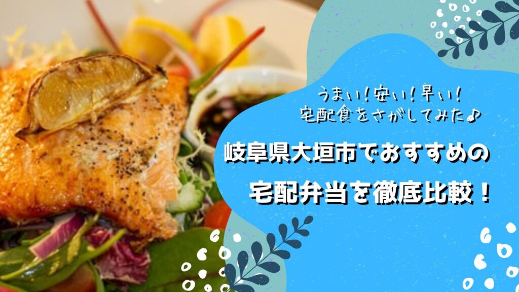 大垣市でおすすめの宅配弁当6社を比較！