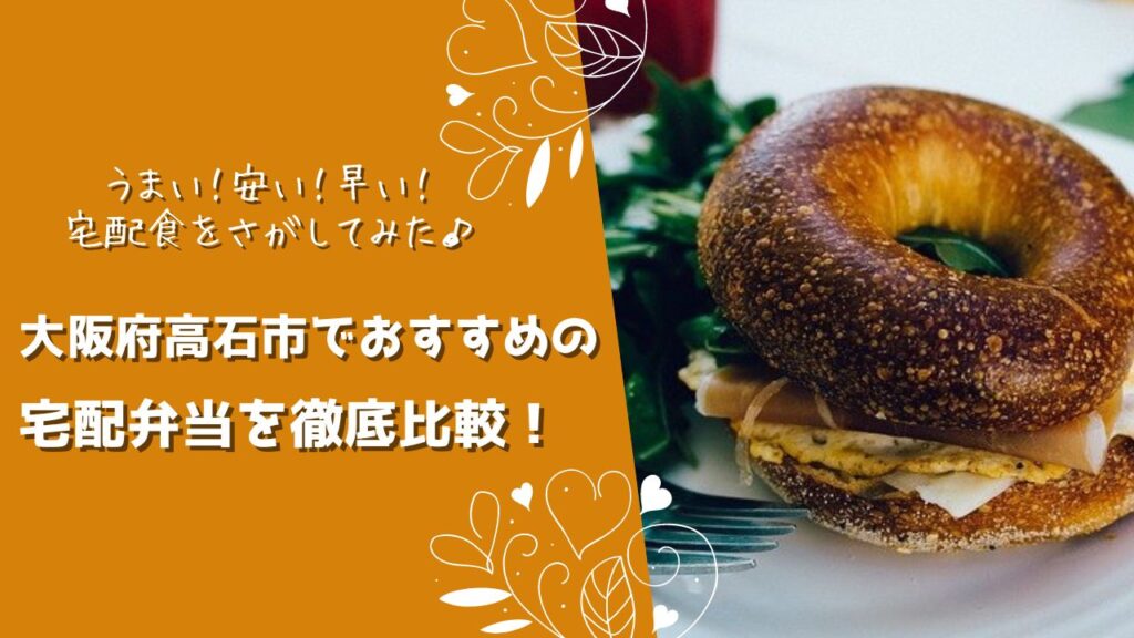 高石市でおすすめの宅配弁当6社を比較！