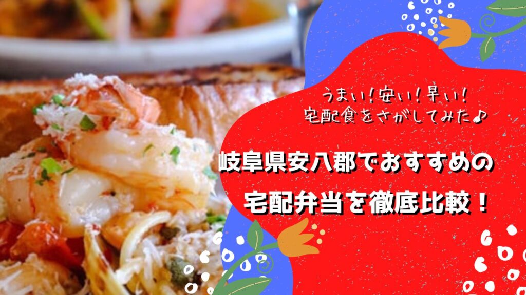 安八郡安八町・神戸町・輪之内町でおすすめの宅配弁当5社を比較！