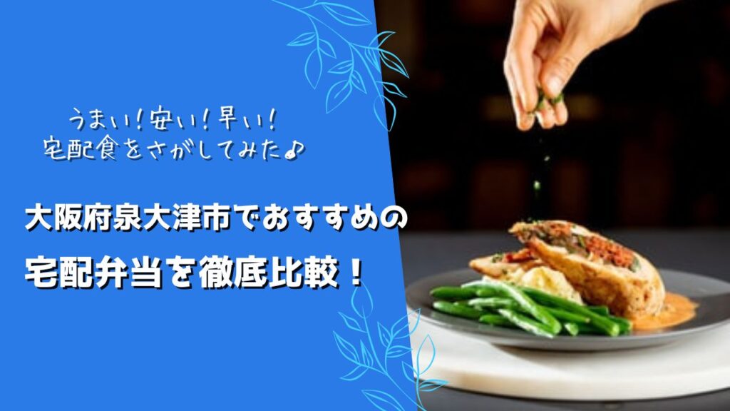 泉大津市でおすすめの宅配弁当6社を比較！