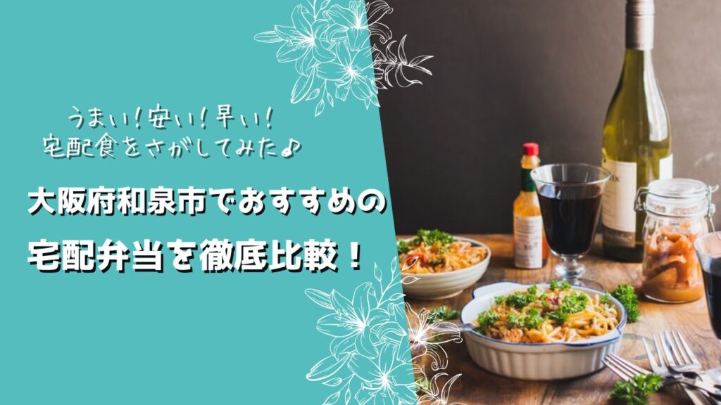 和泉市でおすすめの宅配弁当5社を比較！