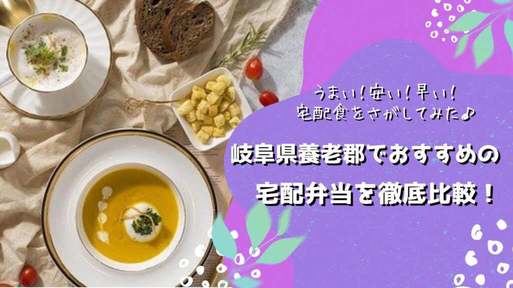 養老郡養老町でおすすめの宅配弁当5社を比較！
