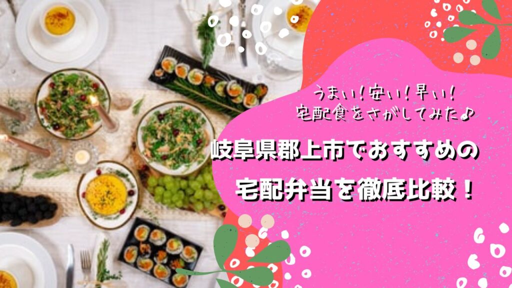 郡上市でおすすめの宅配弁当5社を比較！