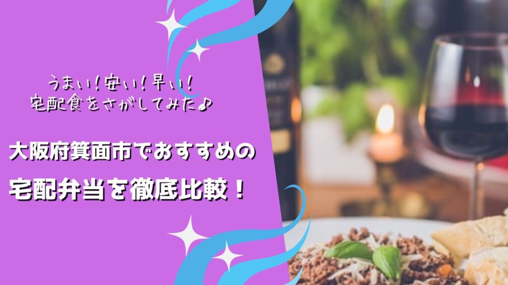 箕面市でおすすめの宅配弁当6社を比較！