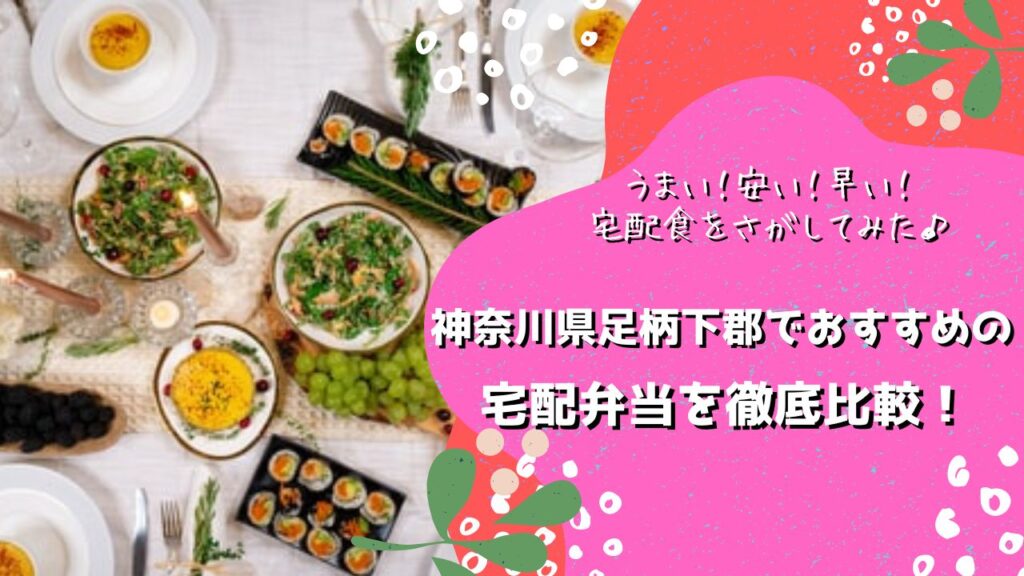 足柄下郡でおすすめの宅配弁当5社を比較！