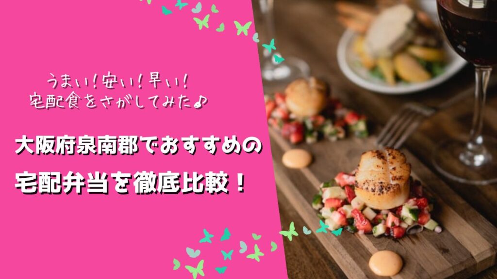 泉南郡熊取町・田尻町・岬町でおすすめの宅配弁当6社を比較！