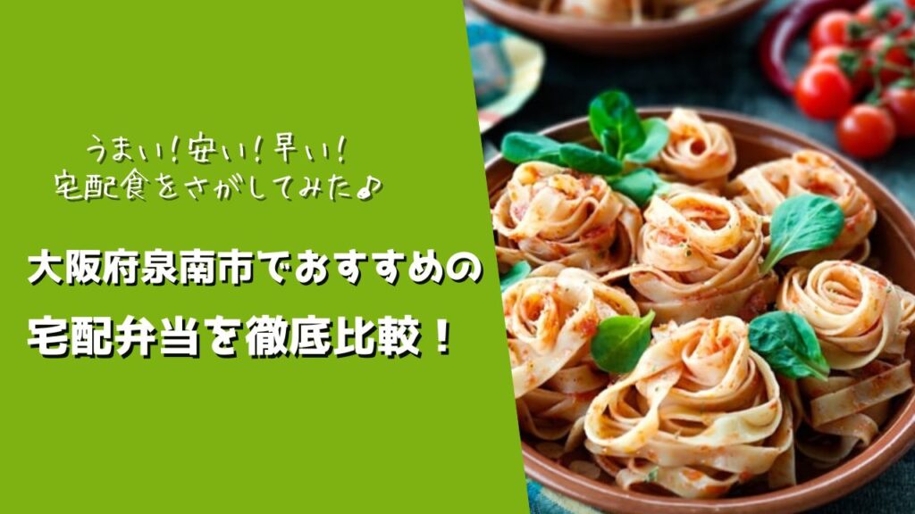 泉南市でおすすめの宅配弁当6社を比較！
