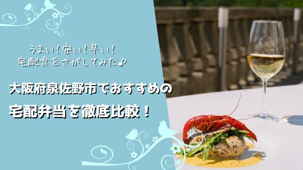 泉佐野市でおすすめの宅配弁当6社を比較！