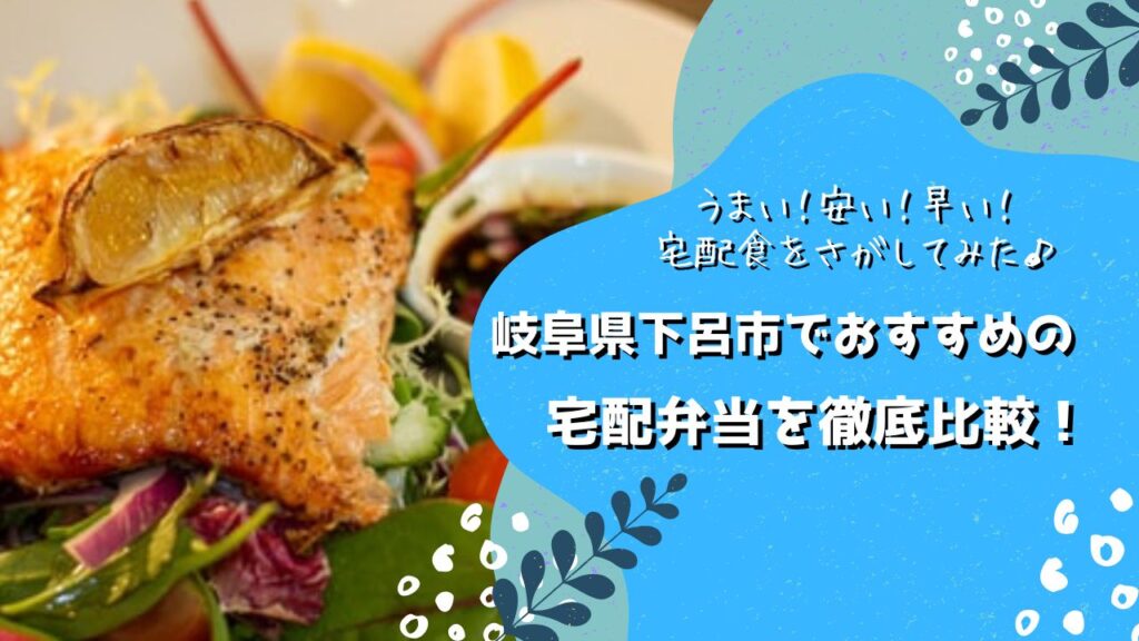 下呂市でおすすめの宅配弁当5社を比較！